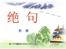 《绝句》PPT课件4-第一PPT