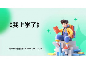 《我上学了》PPT免费下载-第一PPT