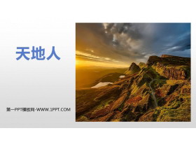 《天地人》PPT免费精品课件-第一PPT