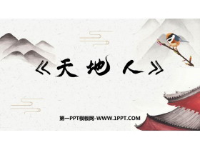 《天地人》PPT免费优秀课件-第一PPT