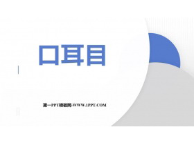 《口耳目》PPT优秀免费课件-第一PPT