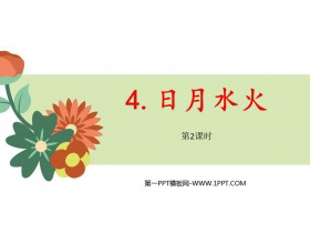 《日月水火》PPT免费课件(第2课时)-第一PPT
