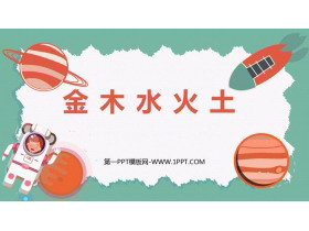 《金木水火土》PPT免费教学课件-第一PPT