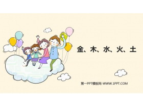 《金木水火土》PPT免费优质课件-第一PPT