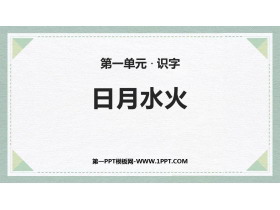 《日月水火》PPT免费精品课件-第一PPT