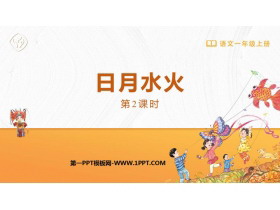 《日月水火》PPT免费下载(第2课时)-第一PPT