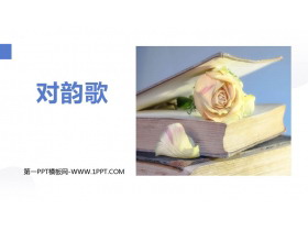 《对韵歌》PPT免费优秀课件-第一PPT