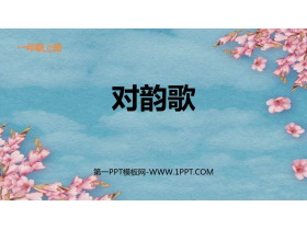 《对韵歌》PPT精品免费课件-第一PPT