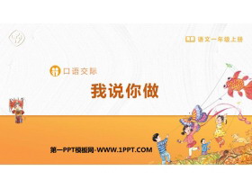 《我说你做》PPT优秀课件-第一PPT