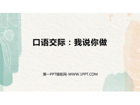 《我说你做》PPT免费课件下载-第一PPT