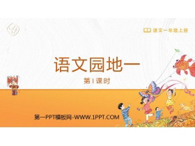《语文园地一》PPT免费课件(一年级上册)-第一PPT