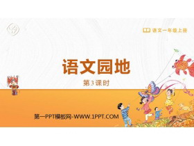 《语文园地一》PPT精品课件(一年级上册)-第一PPT
