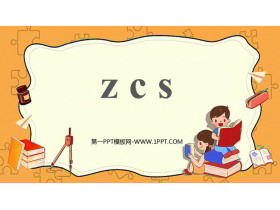 《zcs》PPT教学课件下载-第一PPT