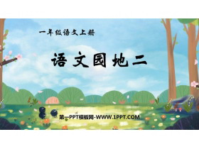 《语文园地二》PPT免费课件(一年级上册)-第一PPT