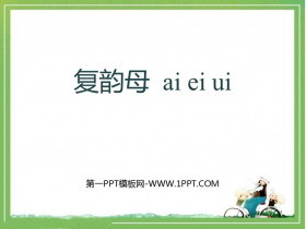 《ai ei ui》PPT优质课件-第一PPT