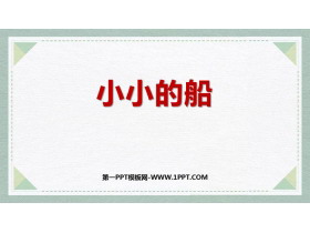 《小小的船》PPT免费优质课件-第一PPT