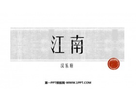 《江南》PPT优质教学课件-第一PPT
