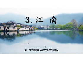 《江南》PPT精品免费课件-第一PPT