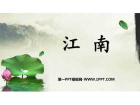 《江南》PPT优秀免费课件-第一PPT