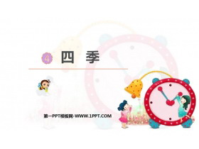 《四季》PPT优秀免费课件-第一PPT