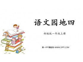 《语文园地四》PPT免费课件(一年级上册)-第一PPT