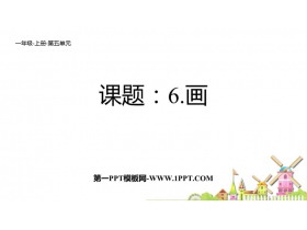 《画》PPT免费精品课件-第一PPT