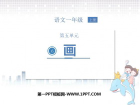 《画》PPT优质免费课件-第一PPT