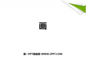 《画》PPT精品教学课件-第一PPT