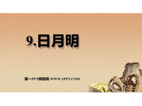《日月明》PPT优秀课件下载-第一PPT