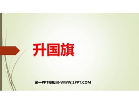 《升国旗》PPT精品教学课件-第一PPT
