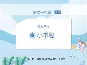 《小书包》PPT精品课件下载-第一PPT