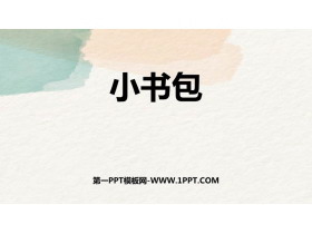 《小书包》PPT精品教学课件-第一PPT