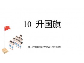 《升国旗》PPT优秀教学课件-第一PPT