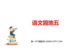 《语文园地五》PPT免费课件(一年级上册)-第一PPT