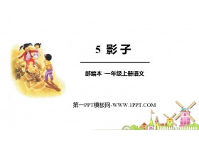《影子》PPT精品免费课件-第一PPT