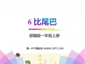 《比尾巴》PPT精品免费课件-第一PPT