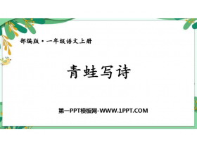 《青蛙写诗》PPT免费优质课件-第一PPT
