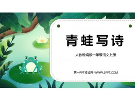 《青蛙写诗》PPT精品免费课件-第一PPT