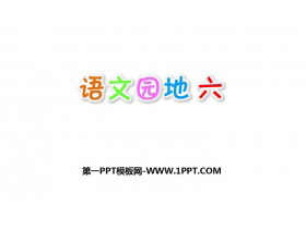 《语文园地六》PPT教学课件(一年级上册)-第一PPT
