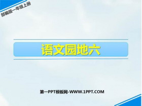 《语文园地六》PPT免费课件(一年级上册)-第一PPT