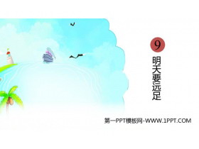 《明天要远足》PPT精品教学课件-第一PPT
