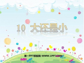 《大还是小》PPT精品免费课件-第一PPT