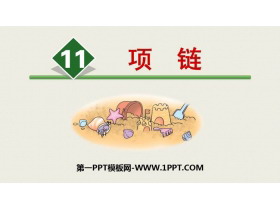 《项链》PPT优质免费课件-第一PPT