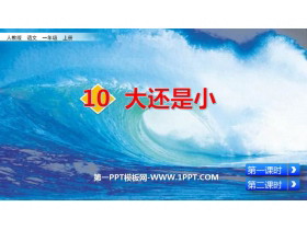 《大还是小》PPT优质免费课件-第一PPT