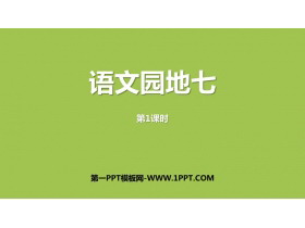 《语文园地七》第1课时PPT免费下载(一年级上册)-第一PPT