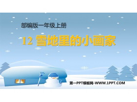 《雪地里的小画家》PPT精品教学课件-第一PPT