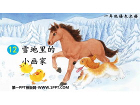 《雪地里的小画家》PPT优秀教学课件-第一PPT