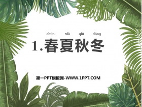 《春夏秋冬》PPT免费教学课件-第一PPT