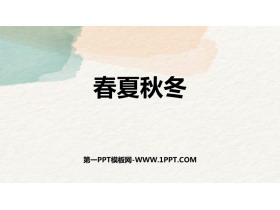 《春夏秋冬》PPT优质教学课件-第一PPT