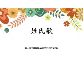 《姓氏歌》PPT优质教学课件-第一PPT